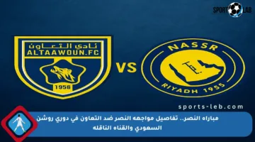 مباراة النصر.. تفاصيل مواجهة النصر ضد التعاون في دوري روشن السعودي والقناة الناقلة